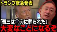安倍元総理銃撃事件の新事実発覚…事態が急変しました【井川意高 トランプ大統領】