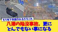 八潮の陥没事故、更にとんでもない事になる【2chまとめ】【2chスレ】【5chスレ】