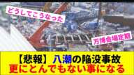 【悲報】八潮の陥没事故 更にとんでもない事になる【2chまとめ】【2chスレ】【5chスレ】