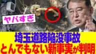 【悲報】埼玉道路陥没事故とんでもない新事実が判明