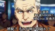 AIが作ったアニメ「財務省解体デモ!」オープニング