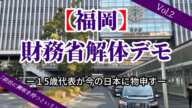 【福岡】財務省解体デモ Vol.2 15歳代表が今の日本に物申す