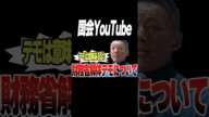 【山本太郎】財務省解体デモに意味ないことなんてないから!国民が声を挙げて訴えかけるのは国民の権利だ!【れいわ新選組】