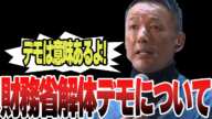 【山本太郎】財務省解体デモに意味ないことなんてないから!国民が声を挙げて訴えかけるのは国民の権利だ!【れいわ新選組】