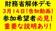 重大発表!財務省解体デモ!全国一斉開催!