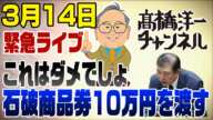 3/14緊急ライブ 石破、商品券10万円分を渡す!これはダメでしょ いよいよ政権末期