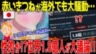 海外「日本はCMも性的なのか?」赤いきつねが全世界1.8億人を巻き込むポリコレ炎上をしてしまう…