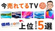 最新版 おすすめテレビランキング【TV】人気上位8モデル比較