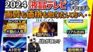 【お買い得品は?】液晶テレビ 2024 おすすめ 中位~下位モデル。物価高の煽りがここにも・・【ソニー、パナソニック、TVS REGZA 、シャープ、ハイセンス】