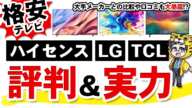 【2024】格安テレビお客様の声と評判【ハイセンス・LG・TCL】