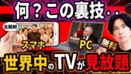 『神裏技!』スマホ&PCで世界中のテレビ番組を見る方法!『当然無料!』
