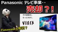 【まさか・・】Panasonic テレビ事業 売却?【株式会社解消、どうなる家電事業】