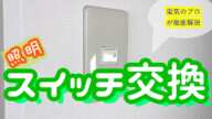 照明スイッチの交換方法&解説(片切と3路の違い)