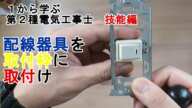 【配線器具を取付枠に取付ける方法】取付枠の向き 配線器具の向き 取付位置 1から学ぶ第2種電気工事士 技能編