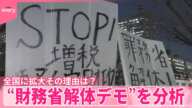 【ナゼ今、広がる?】“財務省解体デモ”分析で見えたコトとは…