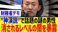 【衝撃】財務省解体デモ 神演説で話題の男性 日本の闇をえぐりすぎてヤバい【石破内閣 自民党】