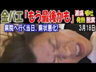 【金バエ】「もう最後かも」激痛、嘔吐、発熱、脱糞、病院へ行く当日に病状悪化! 3月18日