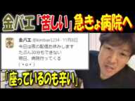 【金バエ】「苦しい」急きょ病院へ「座っているのも辛い」腹水減らず