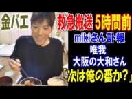 【金バエ】救急搬送5時間前の配信で「次は俺の番か?」肝硬変だったmikiさん訃報、唯我、大阪の大和さん