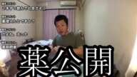 【伝説の公開】現在の薬を公開する【金バエ】