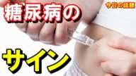 【衝撃】この症状は糖尿病のサイン(危険信号)かも!糖尿病の前兆や予防法とは?今すぐ確認!【今日の話題】