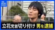 宮西詩音容疑者(30)を殺人未遂容疑で逮捕 「他の議員を自殺に追い込むようなやつだからやった」 NHK党・立花孝志党首がナタで切りつけられる|TBS NEWS DIG