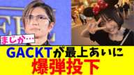 GACKTが最上あいに爆弾投下【2chまとめ】【2chスレ】【5chスレ】