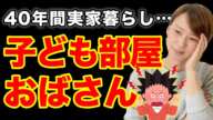 【子ども部屋おばさん】40代実家暮らしの女性とは結婚するな!?【結婚相談所の話】