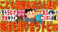【爆笑】こどおばの婚活には超キビシイ現実が!皆で正直な意見をぶっちゃけあったw【ガルちゃん】