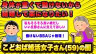 【悲報】こどおば婚活女子さん(59)「体が重くて動けないから結婚したい」【2ch面白いスレ】