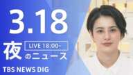 【LIVE】夜のニュース(Japan News Digest Live)最新情報など|TBS NEWS DIG(3月18日)
