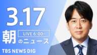 【LIVE】朝のニュース(Japan News Digest Live)最新情報など(3月17日)