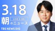【LIVE】朝のニュース(Japan News Digest Live)最新情報など(3月18日)