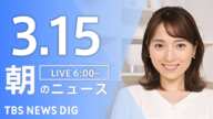 【LIVE】朝のニュース(Japan News Digest Live)最新情報など(3月15日)