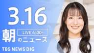 【LIVE】朝のニュース(Japan News Digest Live)最新情報など(3月16日)