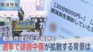 「真実かどうかよりも、極端なコンテンツほどたくさん見られる」選挙期間中に拡散される誹謗中傷や虚偽を含む動画 作成に報酬も…背景を取材【報道特集】