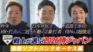 【プロ野球キャンプ企画・ソフトバンク編】現役侍戦士が選ぶ!どこよりも早い 2026WBCスタメン予想!!