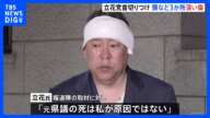 頭の傷の深さ1cmまで達する NHK党・立花孝志党首がナタで切りつけられた事件 頭など3か所に切り傷30歳男を殺人未遂容疑で現行犯逮捕 警視庁|TBS NEWS DIG
