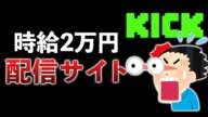同接1000人で時給2万円!?闇の配信サイトkickがやばすぎる…