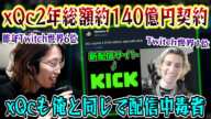 Twitchの王"xQc"の新配信サイト「KICK」との約140億円契約について話すSHAKA【2023/6/17】