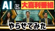 AIに大喜利番組やらせた結果【AI動画】