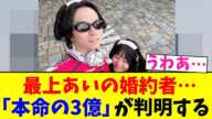 最上あいの婚約者…「本命の3億」が判明する【2chまとめ】【2chスレ】【5chスレ】