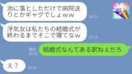 【LINE】妹の私を浮気相手と勘違いして池に落とした兄の婚約者「結婚式の邪魔するな!」→話の通じないアフォ女に遂に〇〇がブチギレて…w