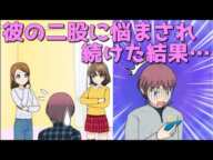 【マンガ 】彼の二股に悩まされ続けた結果…