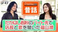 【同期声優の昔話】福山潤がたかはし智秋のバイト先に連れていかれて、店長と2人で歌を分析?(わちゃわちゃんねる第11回より)