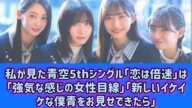 私が見た青空5thシングル「恋は倍速」は「強気な感じの女性目線」「新しいイケイケな僕青をお見せできたら」#Japan Entertainment Journey