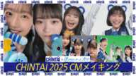 CHINTAI 2025 春CM「メイキング」縦Ver|CHINTAI