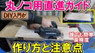 【DIY入門UG】丸ノコ用直進ベニヤガイドを作る 作り方と注意点