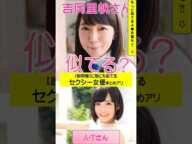 3人目がヤバイw吉岡里帆に似てるA●女優さんをAI解析した結果part2ww #short