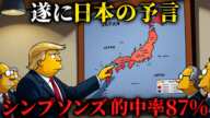シンプソンズに映った2025年の日本の未来が本当にヤバい⋯【都市伝説|ミステリー|予言|怖い話|スピリチュアル】